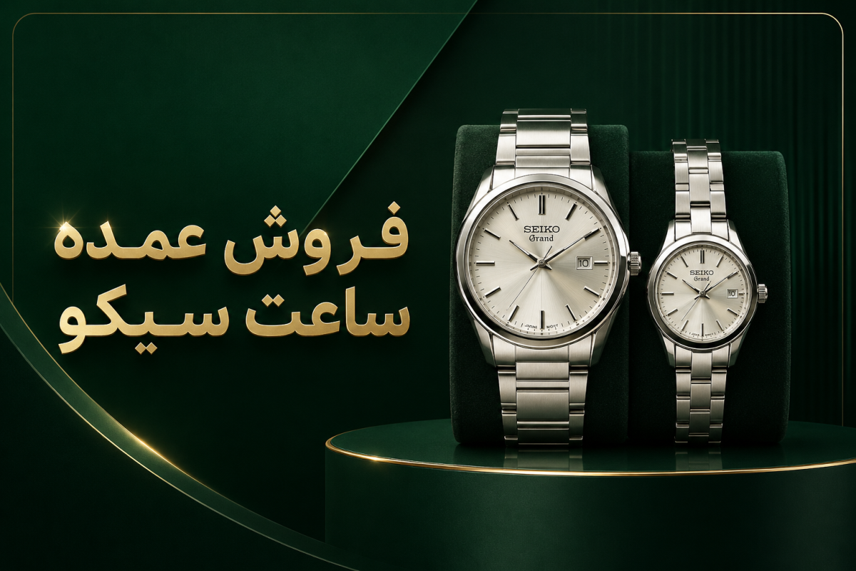 فروش عمده ساعت سیکو - نیکو کلاه