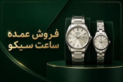 فروش عمده ساعت سیکو - نیکو کلاه