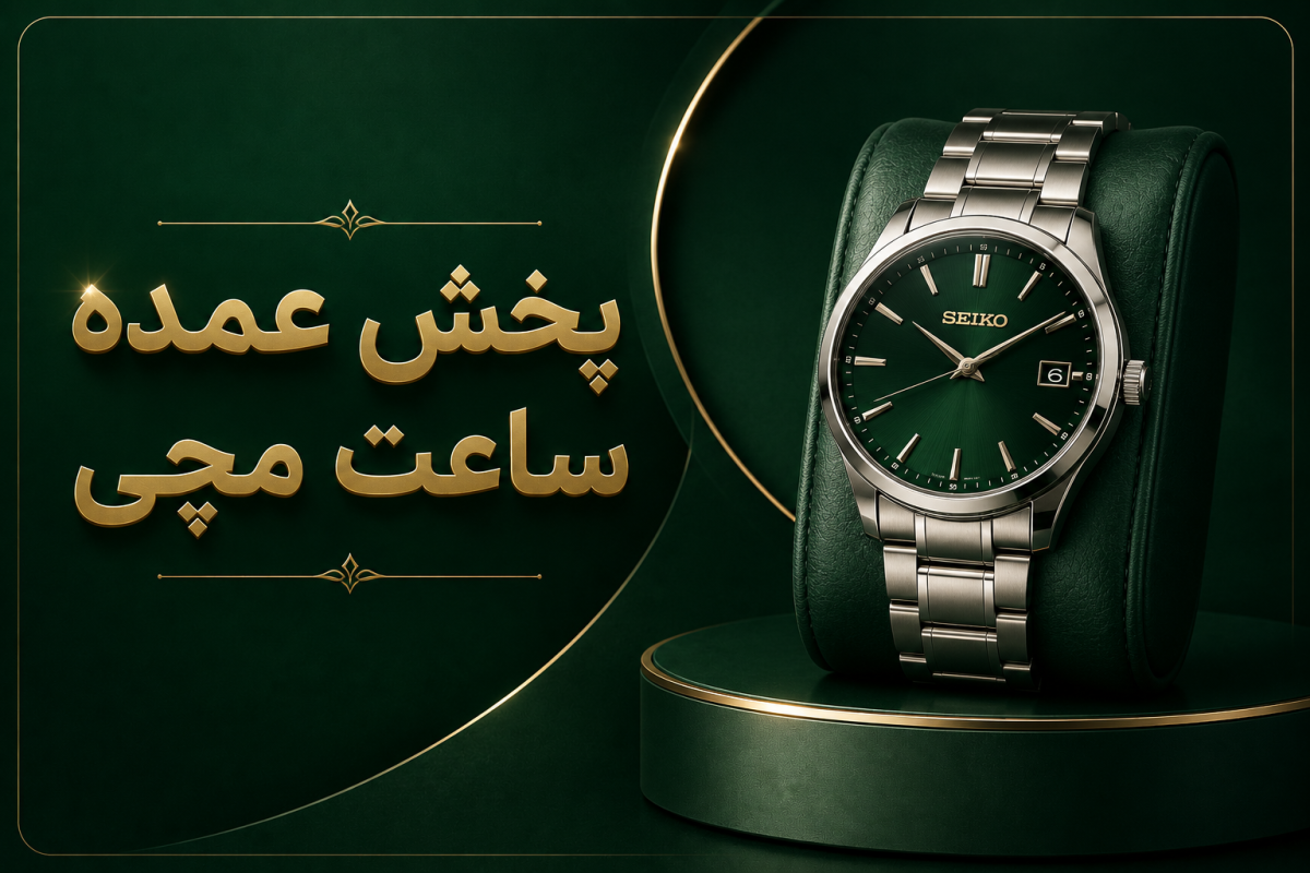 پخش عمده ساعت مچی نیکو کلاه